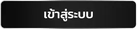 เข้าสู่ระบบ