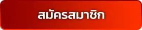 สมัคร